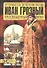 Иван Грозный. Просвещенный тиран - 1
