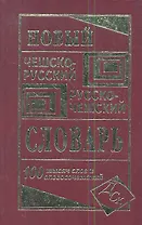 Новый чешско-русский русско-чешский словарь. 100 000 слов и словосочетаний