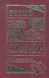 Новый чешско-русский русско-чешский словарь. 100 000 слов и словосочетаний