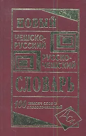 Новый чешско-русский русско-чешский словарь. 100 000 слов и словосочетаний