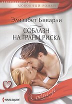 Соблазн на грани риска
