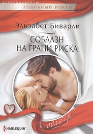 Соблазн на грани риска