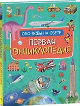 Первая энциклопедия обо всем на свете