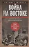 Война на Востоке. Дневник командира моторизованной роты. 1941—1945 - 0