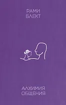 Алхимия общения