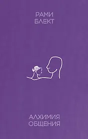 Алхимия общения