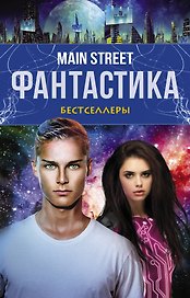 Main Street. Фантастика. The Best