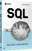 SQL: быстрое погружение - 1