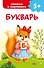 Букварь - 0