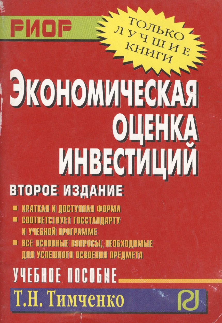

Экономическая оценка инвестиций: Учеб. пособие. - 2-е изд.