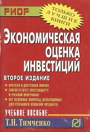 Экономическая оценка инвестиций: Учеб. пособие. - 2-е изд.