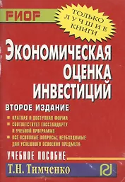 Экономическая оценка инвестиций: Учеб. пособие. - 2-е изд.