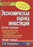Экономическая оценка инвестиций: Учеб. пособие. - 2-е изд. - 0