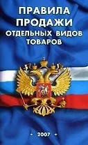 Правила продажи отдельных видов товаров (мягк) (Сиб. унив. изд-во)