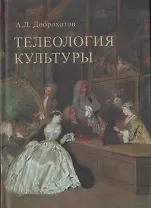 Телеология культуры