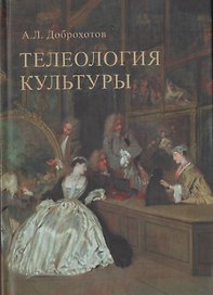 Телеология культуры