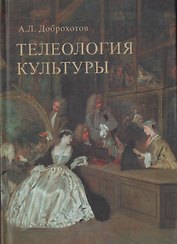Телеология культуры