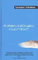 Мужчины и женщины существуют