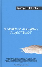 Мужчины и женщины существуют