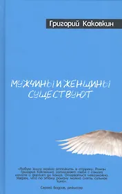 Мужчины и женщины существуют