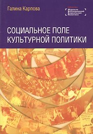 Социальное поле культурной политики