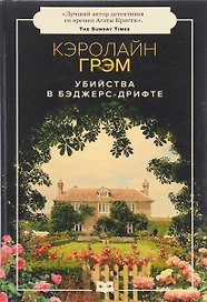 Убийства в Бэджерс-Дрифте: роман
