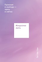 Искусство жить. Гармония и свобода здесь и сейчас