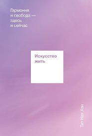Искусство жить. Гармония и свобода здесь и сейчас