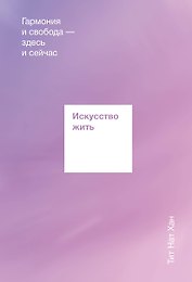 Искусство жить. Гармония и свобода здесь и сейчас