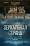 Зеркальная страна - 0