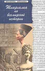 Шпаргалка по всемирной истории / 10-е изд.