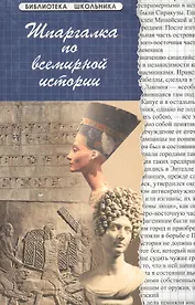 Шпаргалка по всемирной истории / 10-е изд.