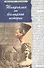 Шпаргалка по всемирной истории / 10-е изд. - 0