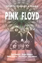 Прогрессивная музыка Pink Floyd (14+) (ПрогрМуз) Дрибущак