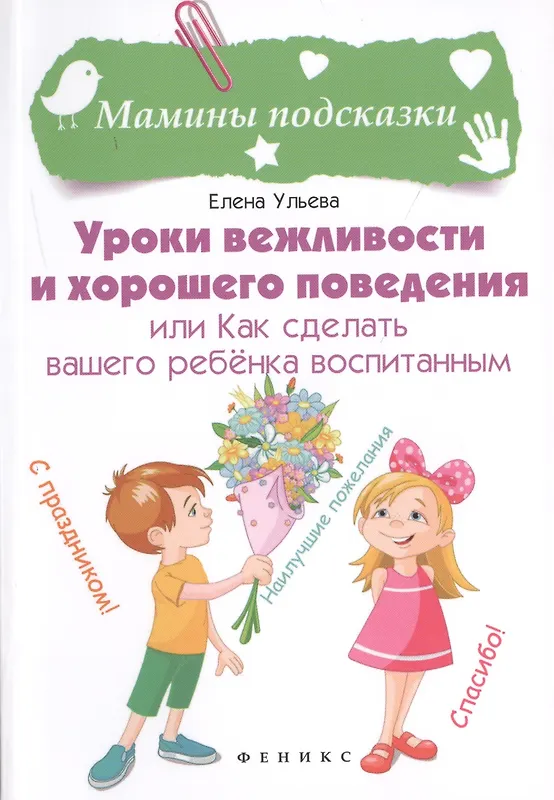 

Уроки вежливости и хорошего поведения