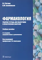 Фармакология : рабочая тетрадь для подготовки к практическим занятиям