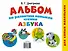 Альбом по развитию навыков чтения. Азбука - 1