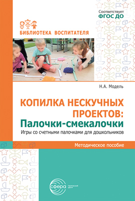 

Копилка нескучных проектов. Палочки-смекалочки. Игры со счетными палочками для дошкольников