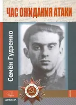 Час ожидания атаки. Стихи. Письма. Дневники