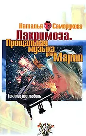 Лакримоза Прощальная музыка для Марии. Саморукова Н. (Арбалет)