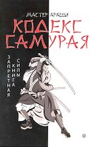 Кодекс самурая. Запретная книга Силы. ( Записано в XIX веке Махо из Ниихамы)