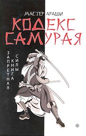 Кодекс самурая. Запретная книга Силы. ( Записано в XIX веке Махо из Ниихамы)