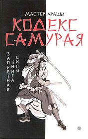 Кодекс самурая. Запретная книга Силы. ( Записано в XIX веке Махо из Ниихамы)