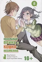 Нахальный принц и кошка-несмеяна. Том 8 (Принц хентая и угрюмая кошка). Манга