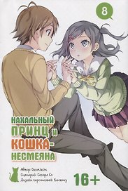 Нахальный принц и кошка-несмеяна. Том 8 (Принц хентая и угрюмая кошка). Манга