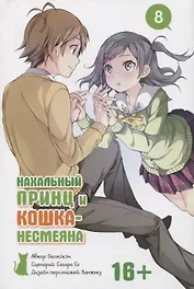 Нахальный принц и кошка-несмеяна. Том 8 (Принц хентая и угрюмая кошка). Манга