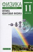 Физика. Оптика. Квантовая физика. 11 класс. Углубленный уровень. Учебник - 0