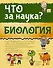 Биология - 0