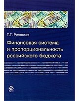 Финансовая система и пропорциональность российского бюджета (теория и практика формирования бюджетных пропорций) Монография (мягк). Ржевская Т. (УчКнига)