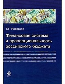 Финансовая система и пропорциональность российского бюджета (теория и практика формирования бюджетных пропорций) Монография (мягк). Ржевская Т. (УчКнига)